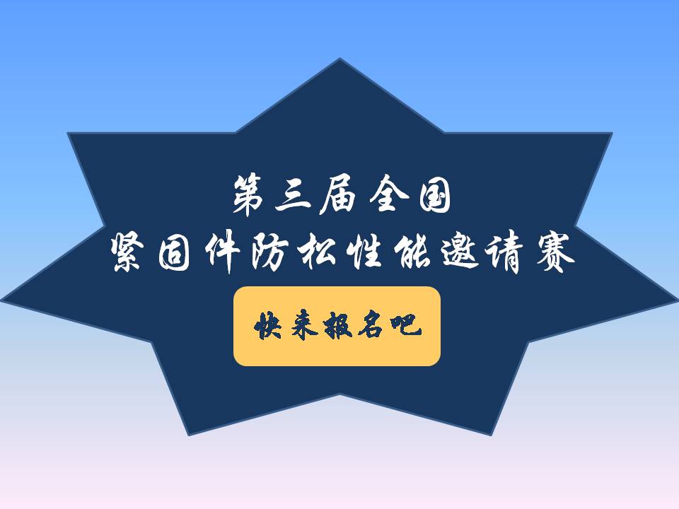 號外號外！第三屆全國緊固件防松性能邀請賽來了！